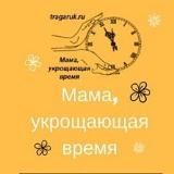 Мама укрощающая время