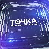 Информационная программа "Точка"