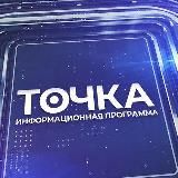 Информационная программа "Точка"