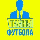 ТАЙНЫ ФУТБОЛА