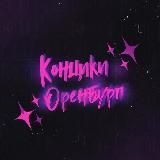 концики оренбург ✨