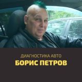 БОРИС ПЕТРОВ | ДИАГНОСТИКА АВТО
