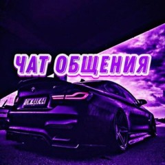 Чат общения 🖤