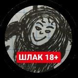 Шлак 18+