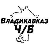 Владикавказ Ч/Б