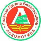 Трансляции матчей Локомотива Москва!