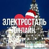 ЭЛЕКТРОСТАЛЬ | НОГИНСК ОНЛАЙН