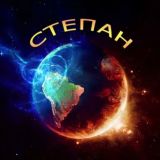 Степан2007