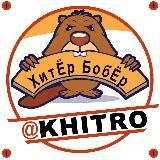 ХитЁр БобЁр. Полезные советы. Лайфхаки