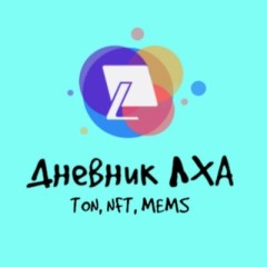 Дневник ЛХА - TON, NFT, MEMS