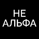 НЕ АЛЬФА