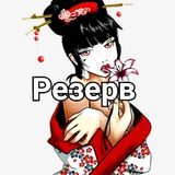 "18+ Домашка" РЕЗЕРВ