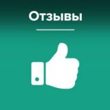 Отзывы наших клиентов!