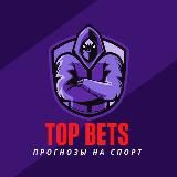 🔥TOP BETS🔥 - Прогнозы на спорт 🏀 🏒