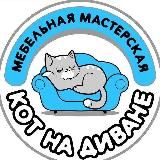 "Кот на диване "Перетяжка и изготовление мебели Саратов,Энгельс ❤️