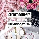 SECRET COURSES | Бесплатные инфопродукты
