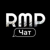 RMP | Обсуждение 💬