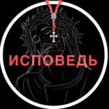 ИСПОВЕДЬ ♰