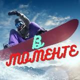 в МОМЕНТЕ