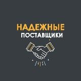 Надёжные Поставщики