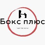Бокс +