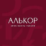 АЛЬКОР • Бриллианты России