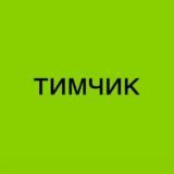 Тимчик