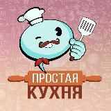 Простая кухня