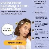 Убери свои зажимы в теле. Раскройся!