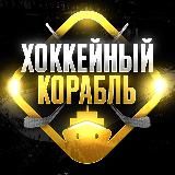 Pro-обмен / Хоккейный Корабль