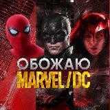 Фильмы и сериалы Обожаю Marvel/DC