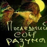 Последний сон разума