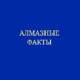 АЛМАЗНЫЕ ФАКТЫ