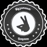 Чат Музыкант вещает