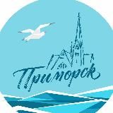 Интересный Приморск