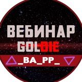 ВЕБИНАР ❌GOLDIECARDING❌