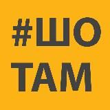 #ШоТам