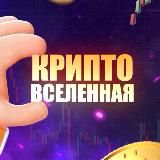 КРИПТО ВСЕЛЕННАЯ