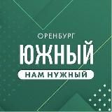 Южный НАМ нужный