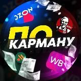 По Карману 🏷