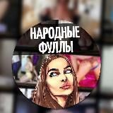 Народные фуллы
