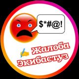 Жалоба Экибастуз