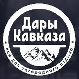 Дары Кавказа | Мангалы | Беседки