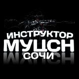 ИНСТРУКТОР - МУЦСН