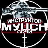 ИНСТРУКТОР - МУЦСН