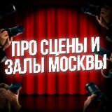 Про сцены и залы Москвы