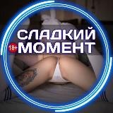 😍🔞Сладкий Момент🔞😍