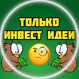 ТОЛЬКО ИДЕИ ИНВЕСТИЦИИ ТРЕЙДИНГ