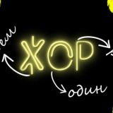 ЖОР | ЖИВЁМ ОДИН РАЗ