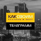 БАЛКОННЫЙ ДОМ | ОБШИВКА БАЛКОНОВ | МОСКВА 2